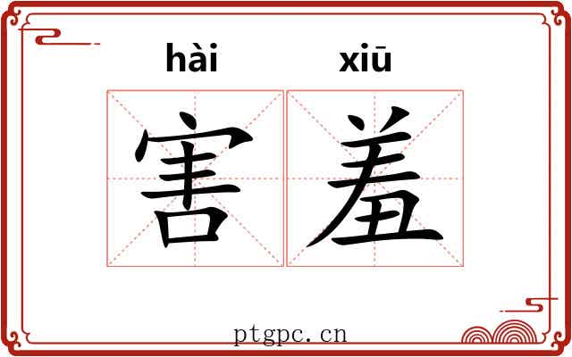 害羞 害羞