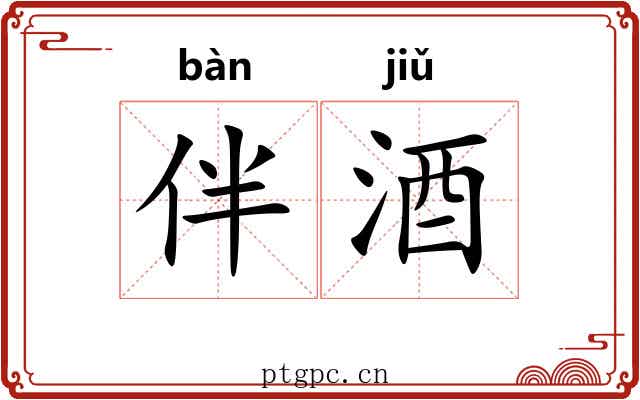 伴酒