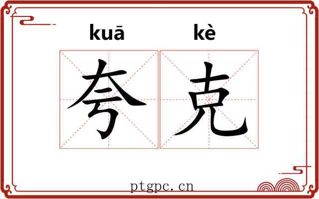 夸克