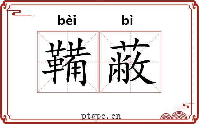鞴蔽