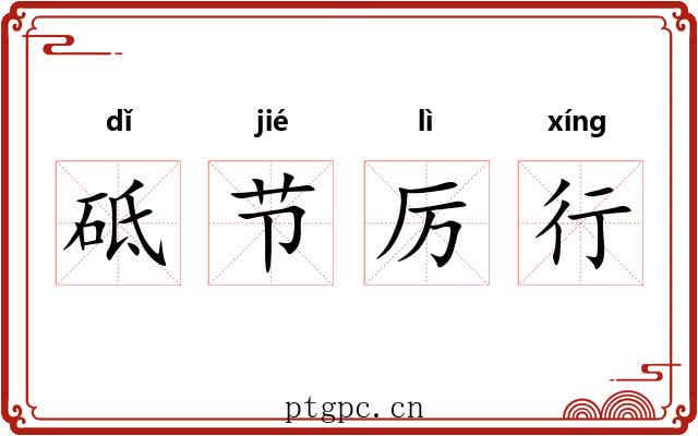 砥节厉行 砥节厉行