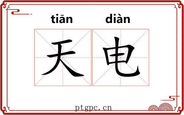 天电 天电