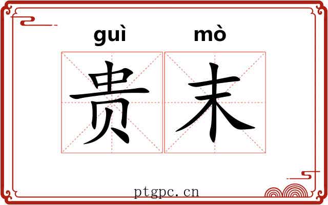 贵末