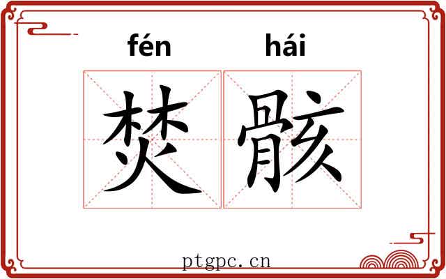 焚骸