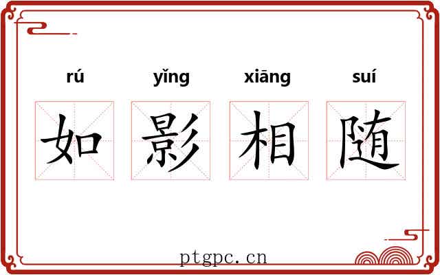 如影相随 如影相随