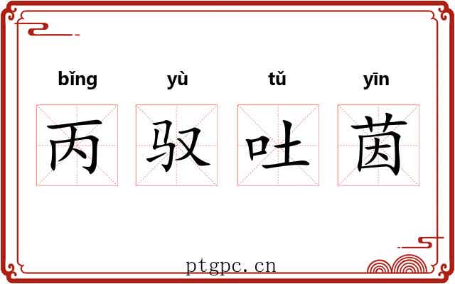 丙驭吐茵 丙驭吐茵