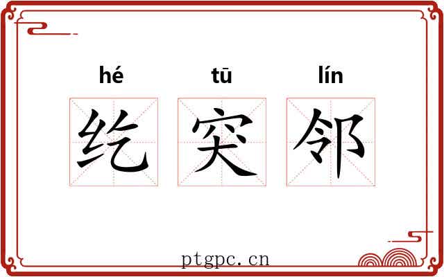 纥突邻