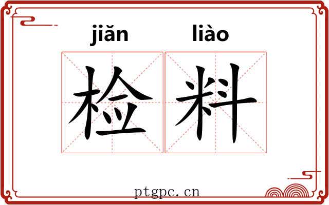 检料 检料