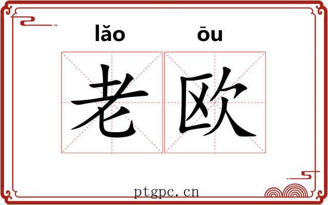 老欧 老欧