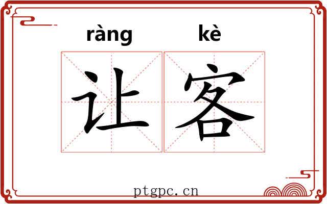 让客 让客