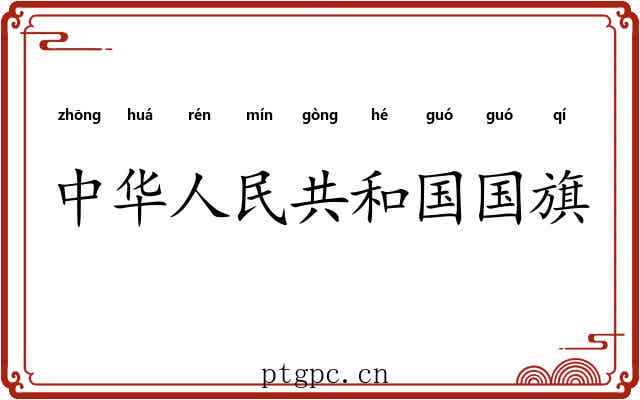 中华人民共和国国旗 中华人民共和国国旗