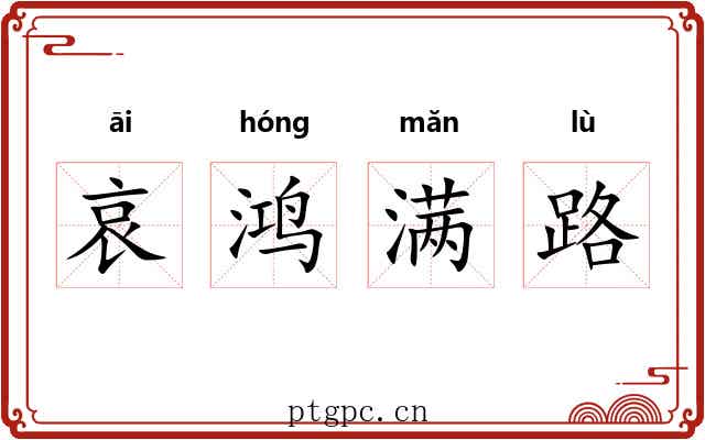 哀鸿满路 哀鸿满路