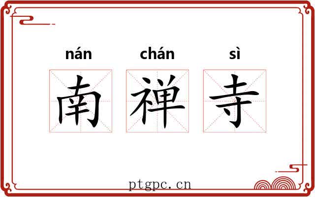 南禅寺