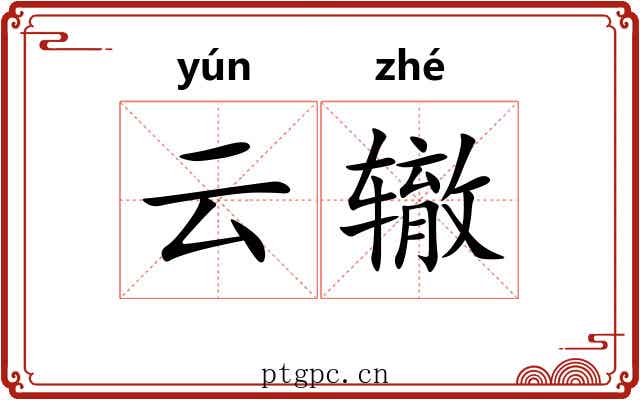 云辙