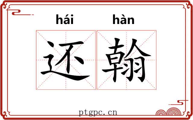 还翰