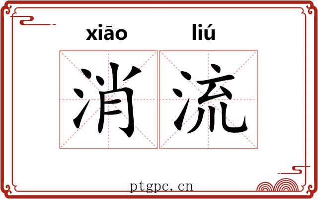 消流 消流