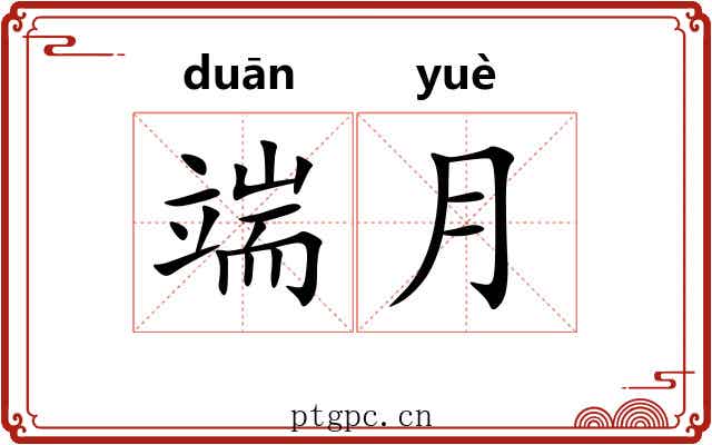 端月 端月