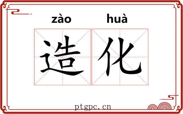 造化 造化