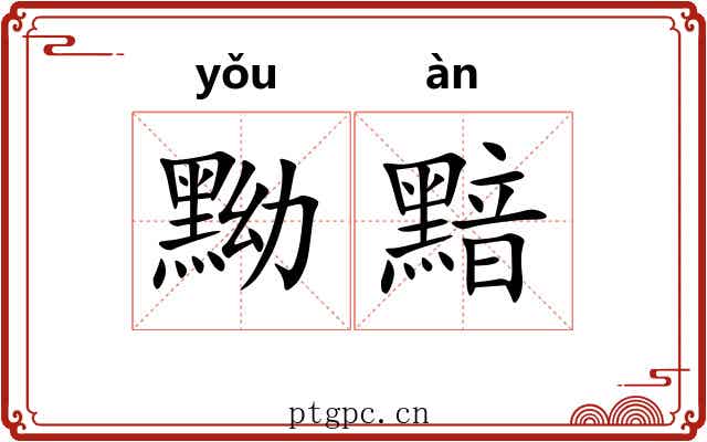 黝黯