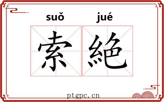 索絶