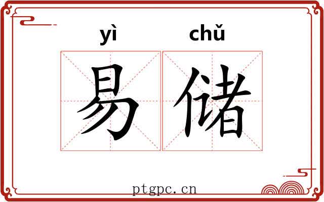 易储