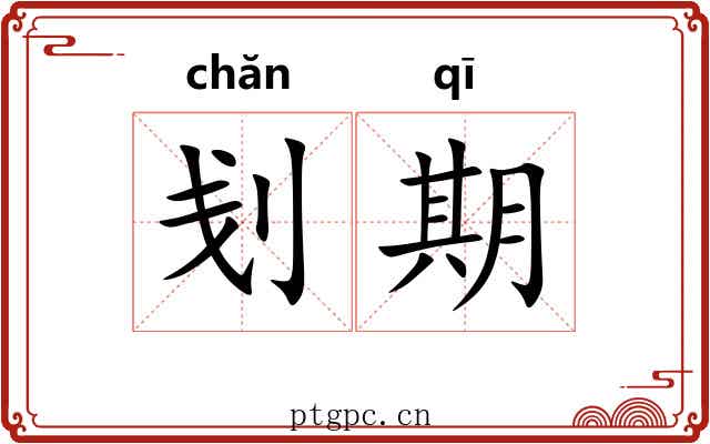 刬期