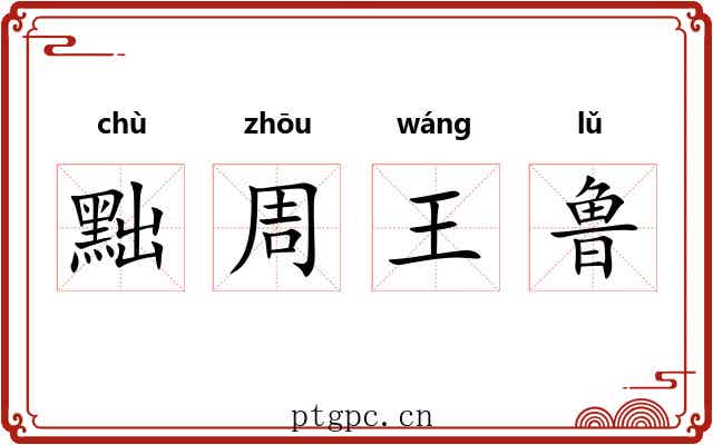 黜周王鲁 黜周王鲁