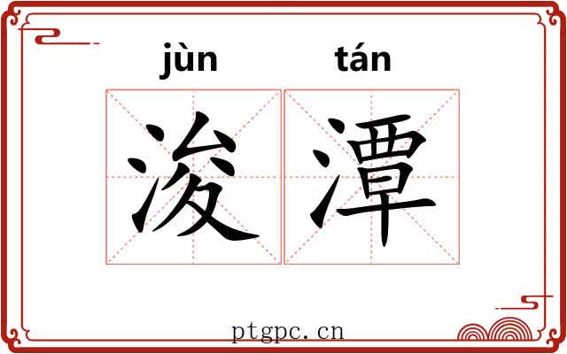 浚潭