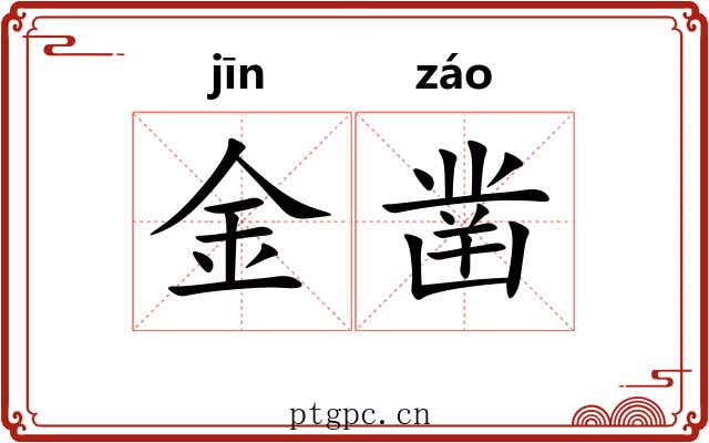 金凿