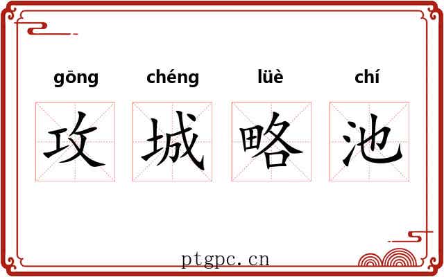 攻城略池 攻城略池