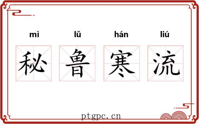 秘鲁寒流 秘鲁寒流