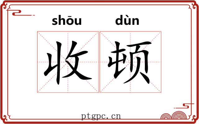 收顿 收顿