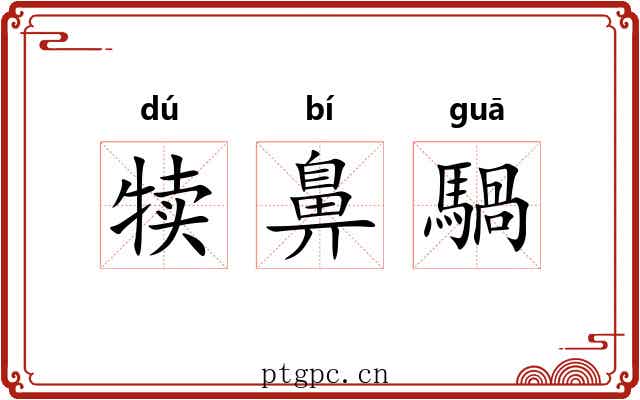犊鼻騧