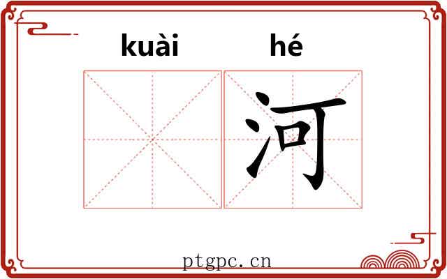 𫘝河