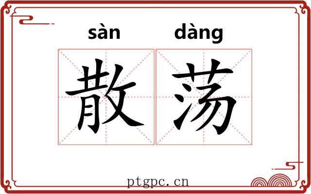 散荡 散荡