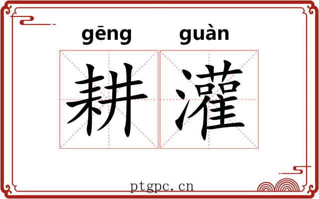 耕灌