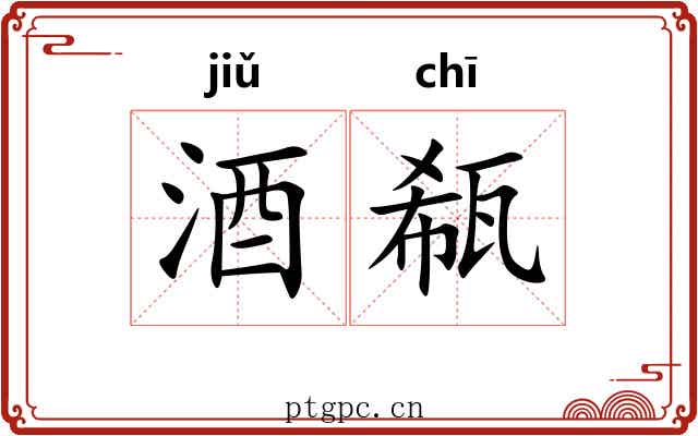 酒瓻
