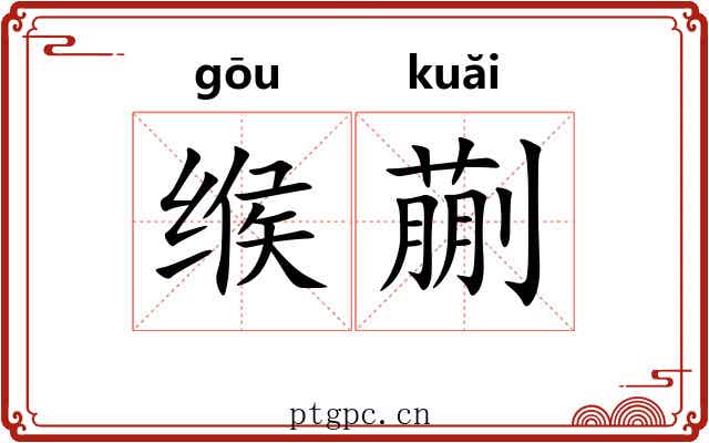 缑蒯
