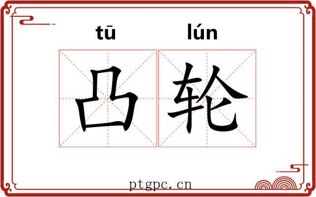 凸轮