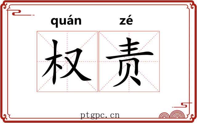 权责 权责