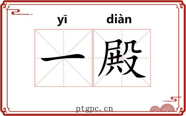 一殿 一殿