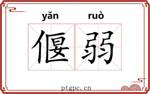 偃弱