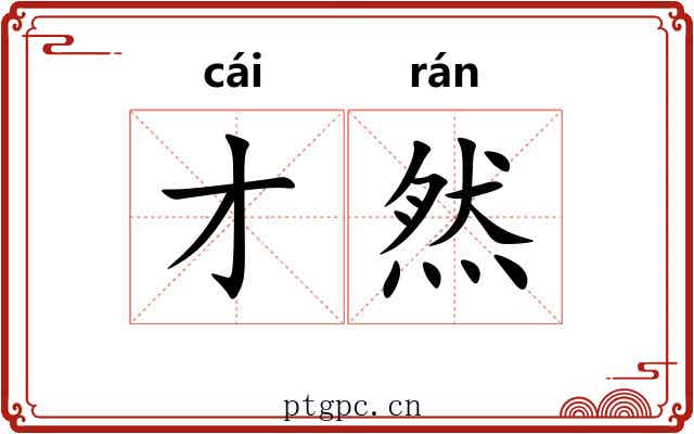 才然