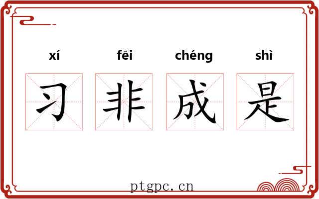 习非成是 习非成是