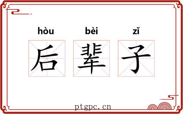 后辈子 后辈子