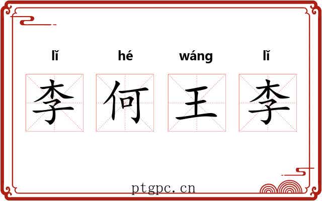 李何王李 李何王李