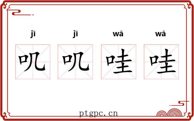 叽叽哇哇