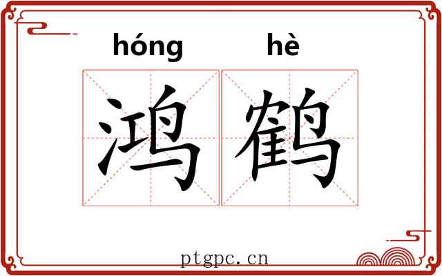 鸿鹤