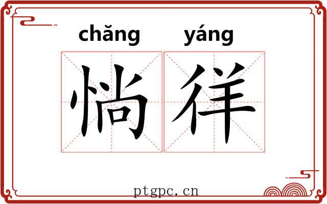 惝徉