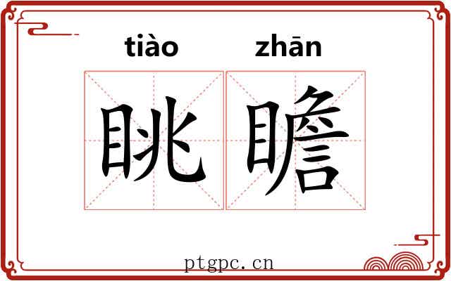眺瞻